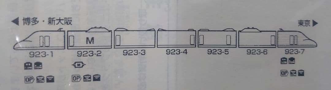 限定品 T4編成 923形 ドクターイエロー 923系 TOMIX 帯 レア品