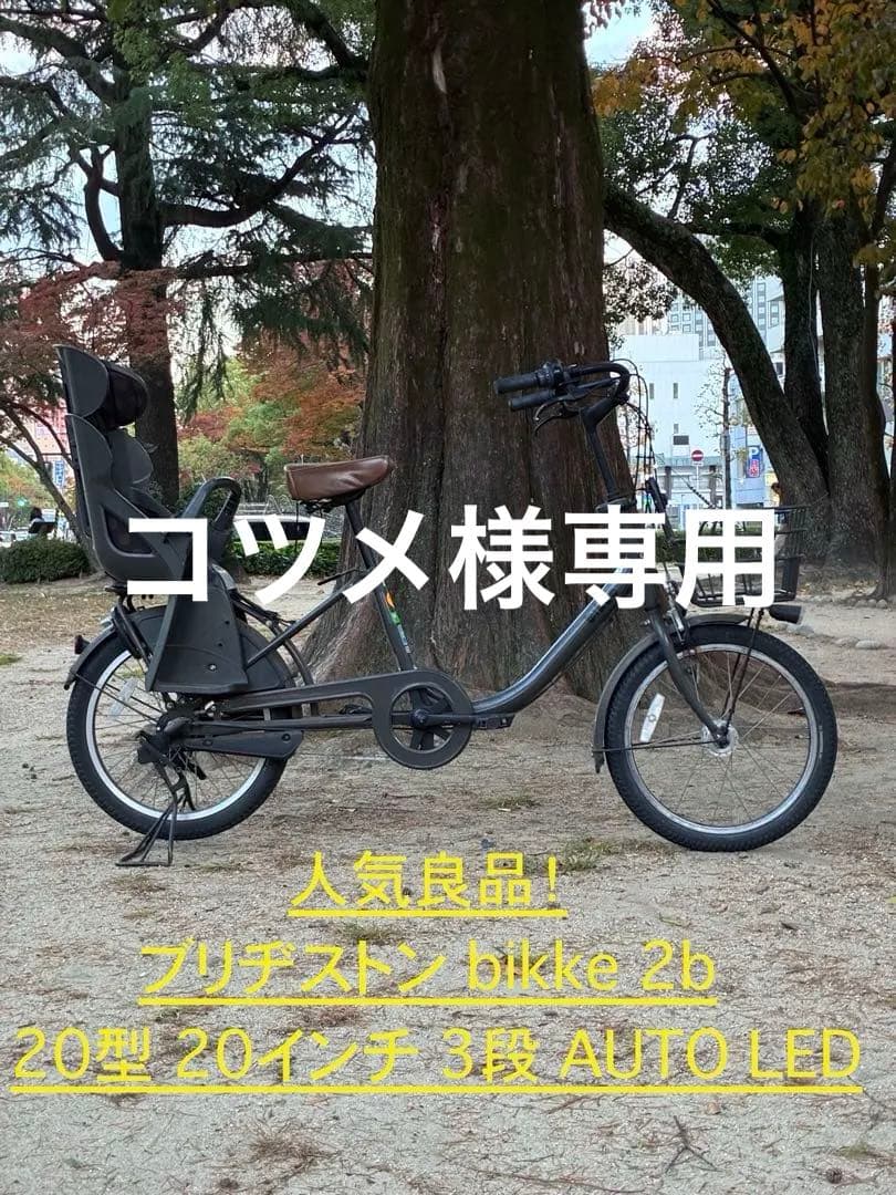 人気良品！！bikke 2b 非電動　20型 3段ギア チャイルドシート付き