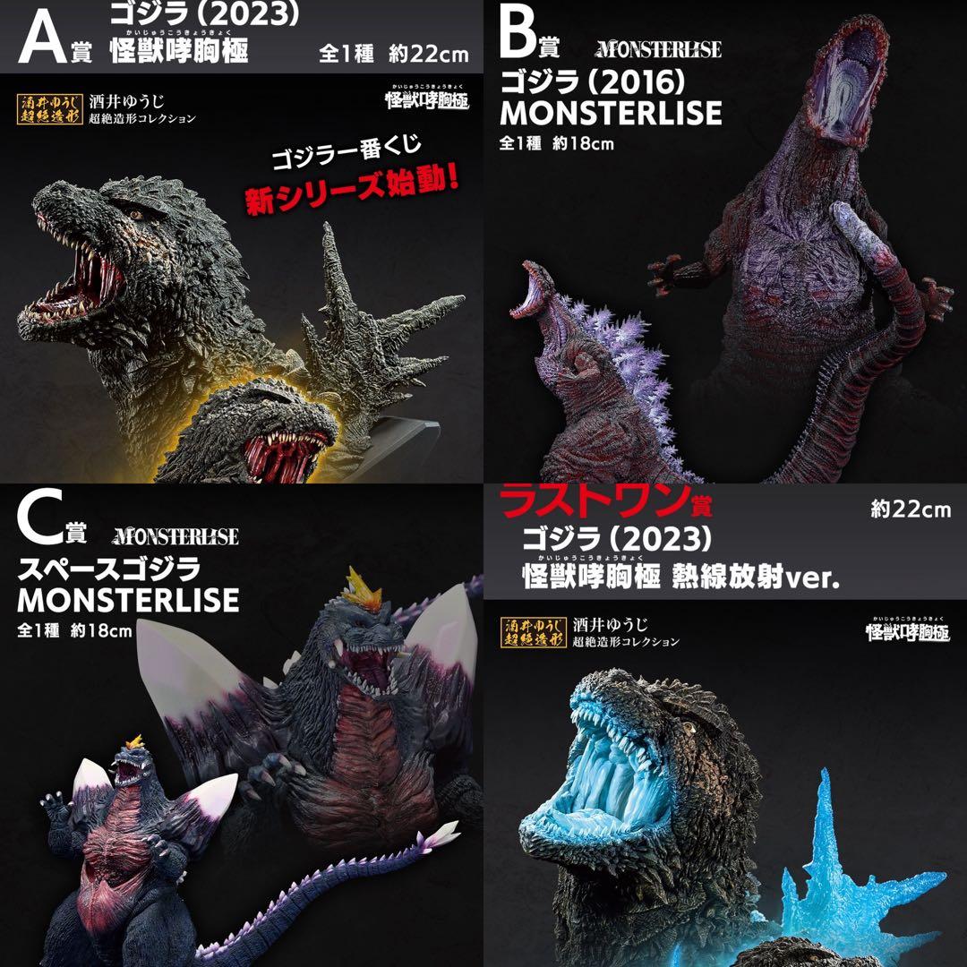 一番くじ ゴジラ 怪獣乱舞 -荒ぶるモノ- A賞　B賞　C賞　ラストワン