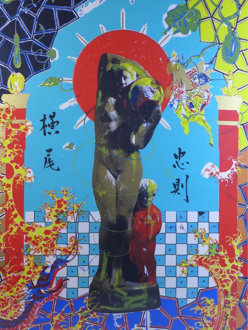 ★横尾忠則シルクスクリーン印刷ポスター／西村画廊　未使用　美品　B1