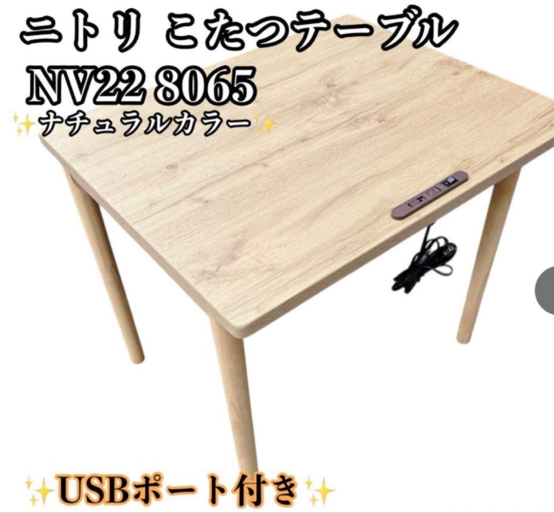 NITORI ニトリ デスクこたつ NV22 8065 USBポート付き