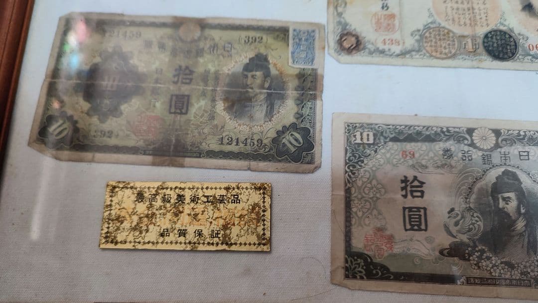 最高級美術工芸品　古銭セット　古札セット　コレクション　額入り　送料要相談