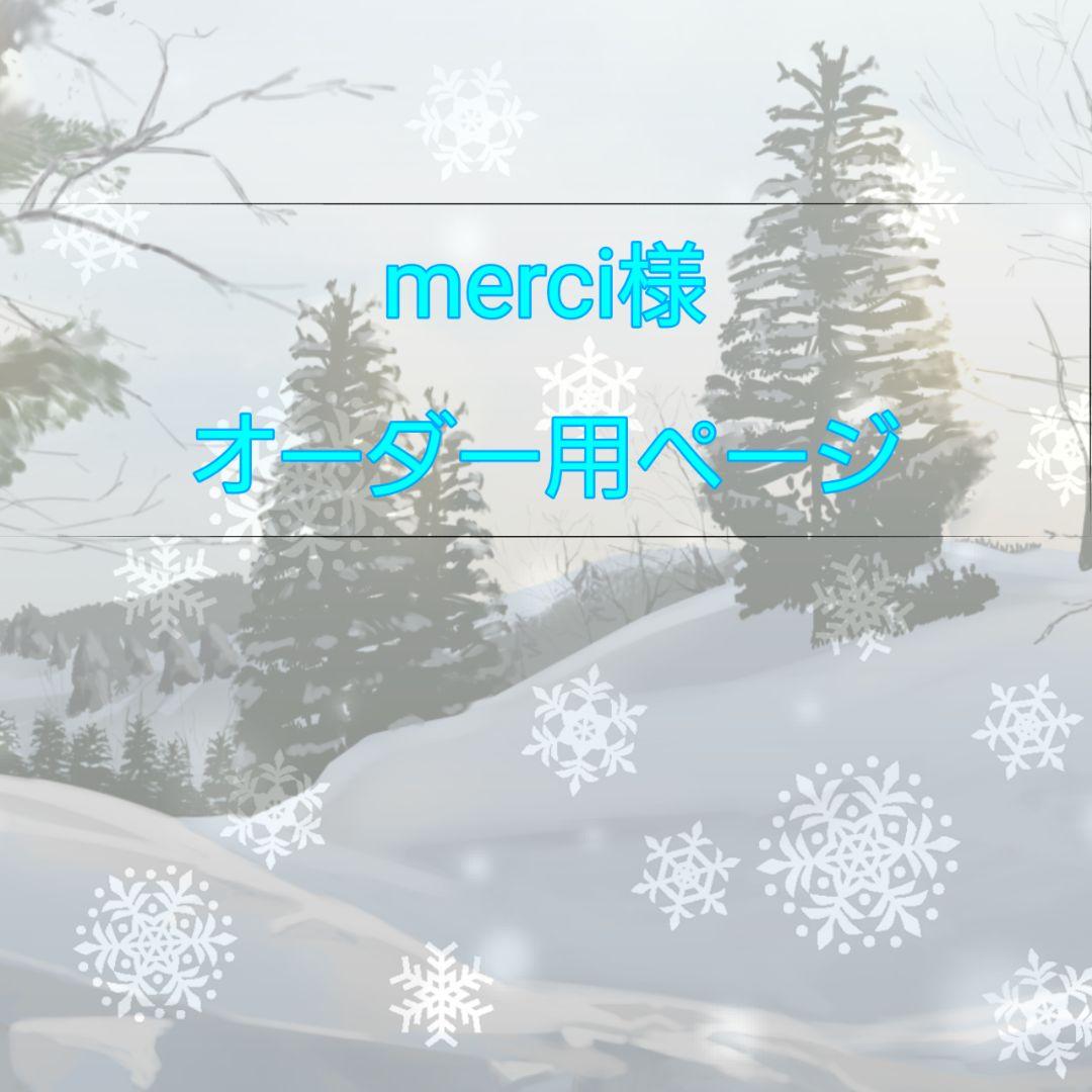 merci 様用　オーダーページ