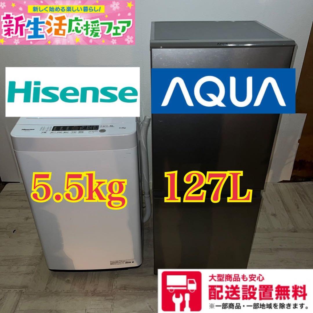 311 配送設置無料 AQUA・Hisense冷蔵庫・洗濯機セット 新生活