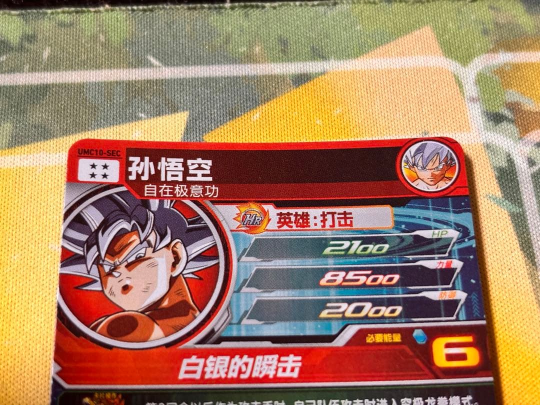 【中国大陆版】UMC10-SEC 孫悟空