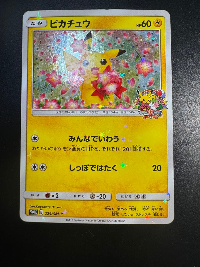 ピカチュウ：ポケモンセンター20周年記念キャンペーン PROMO SM-Pプロ…