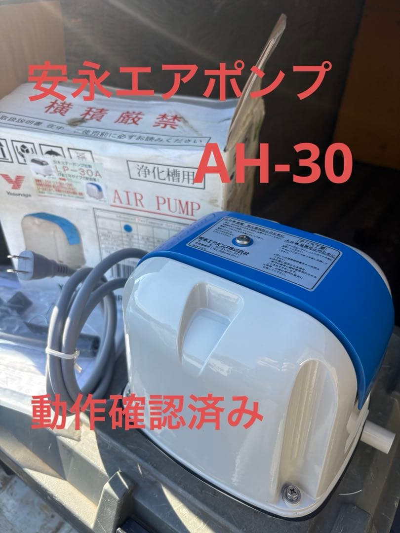 安永　電磁式エアポンプ　AH-30 浄化槽用エアポンプ　ブロワー