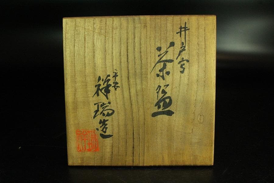茶道具 浅見祥瑞作 井戸写茶碗 煎茶 美品 共箱(K-YC424)