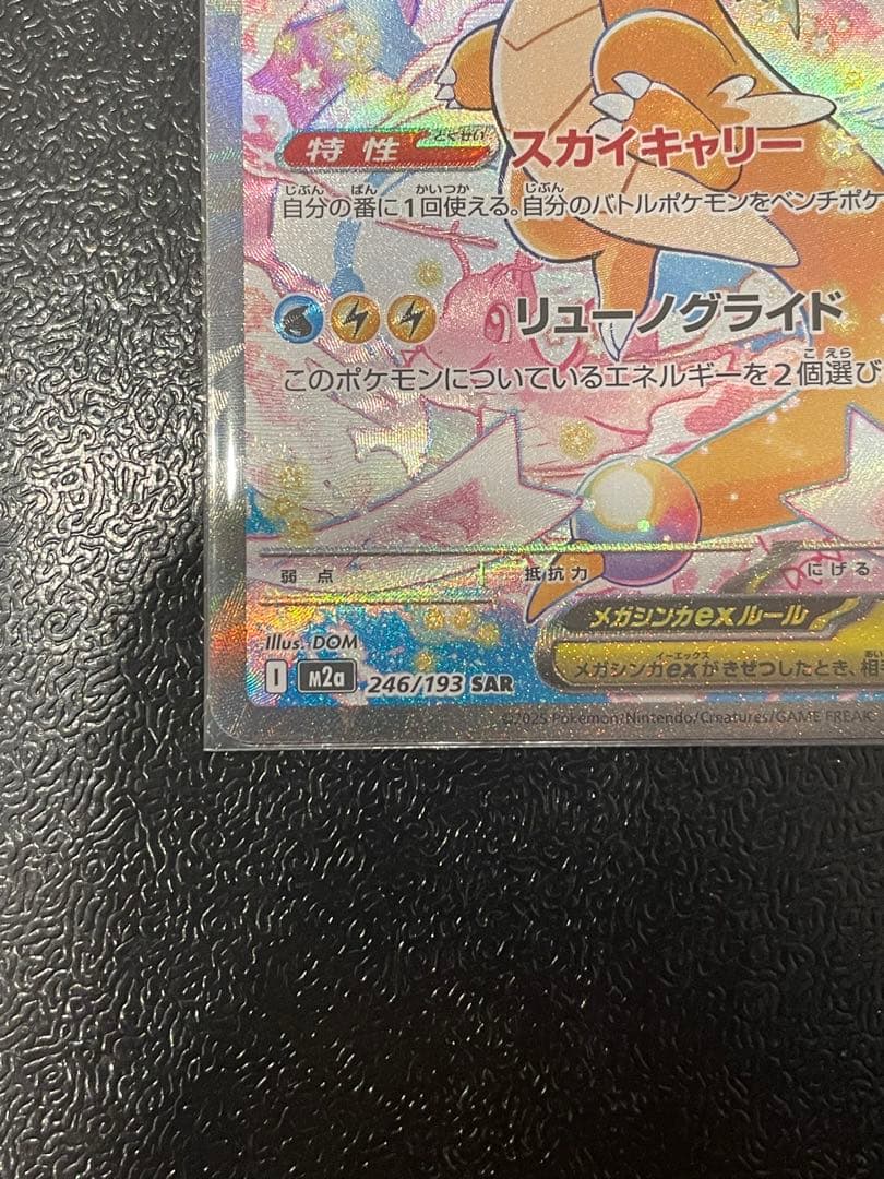 Megaドリームex メガカイリューex SAR