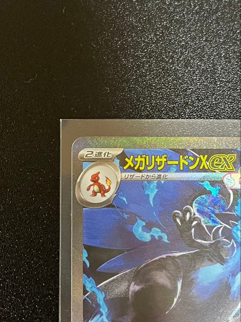 シ*ル様 メガリザードンX ex HP360(新品・未使用)