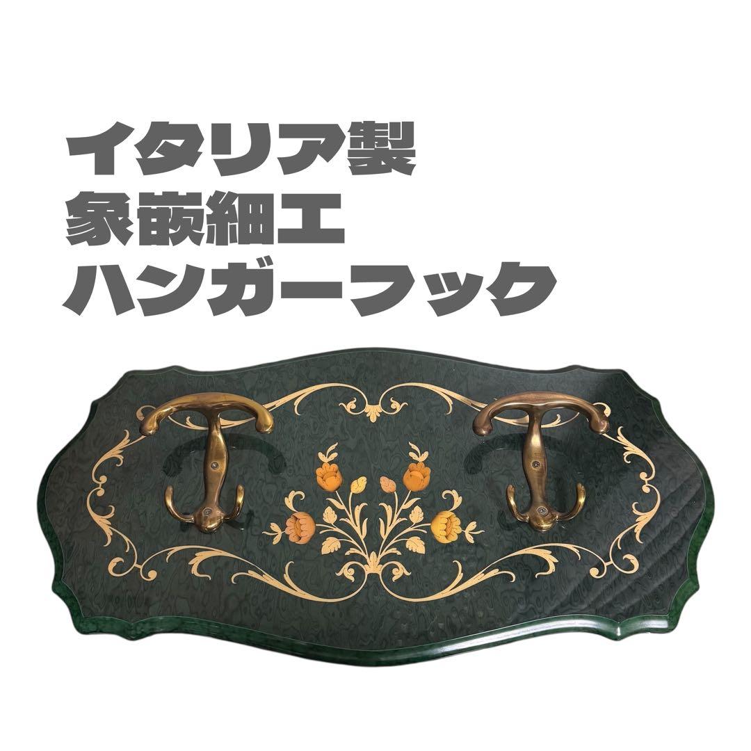 【イタリア製】象嵌細工　衣類かけ　ハンガーフック　壁掛け　木製花柄　アンティーク