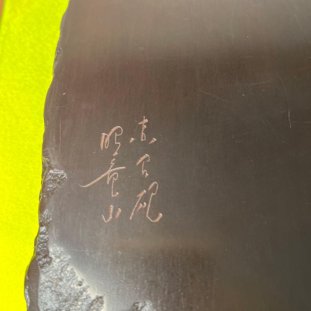 ⭕️赤間硯　昭竜山　笹竹彫刻　四六寸大　縁を手間掛け細かく打突