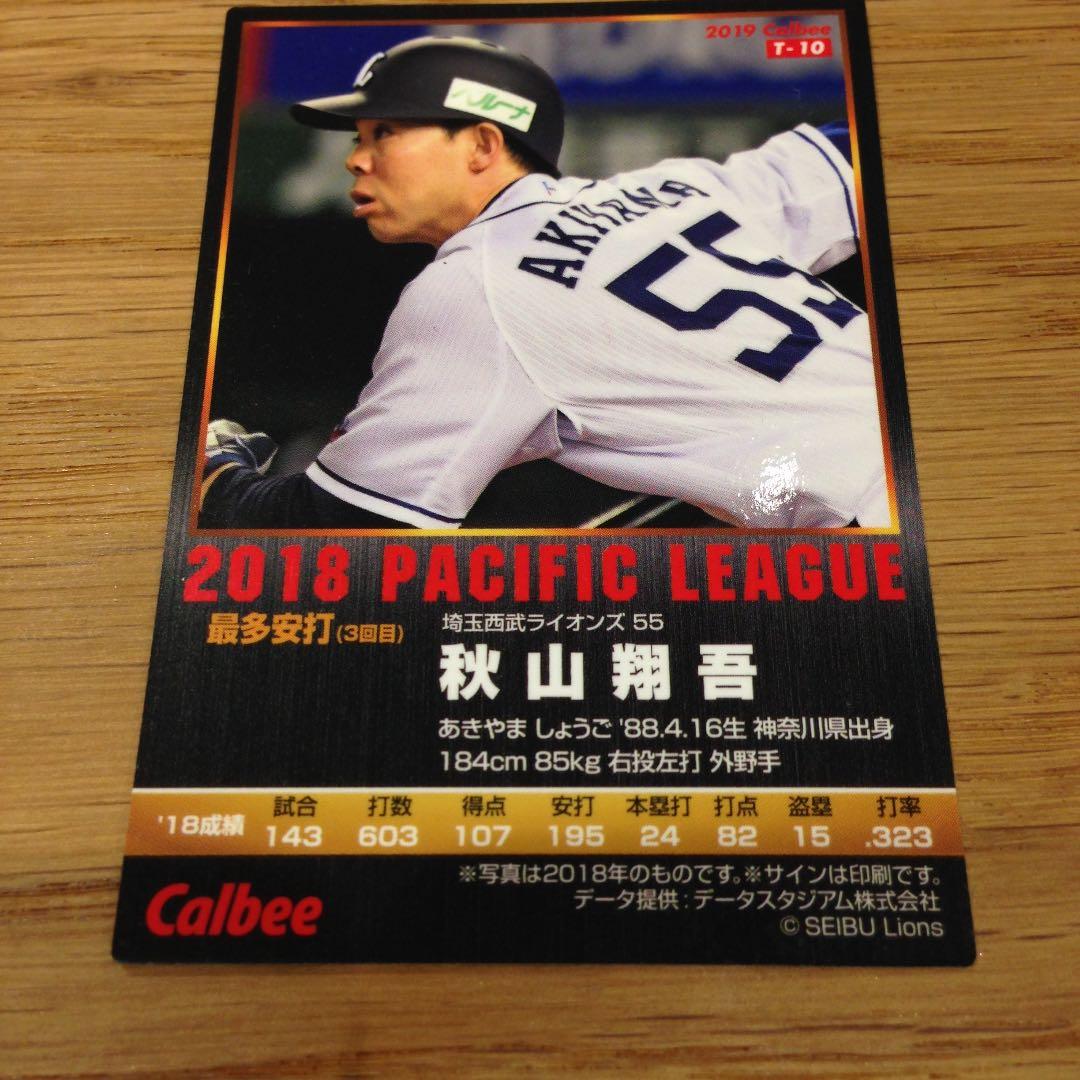 プロ野球チップスカード 2019 秋山翔吾