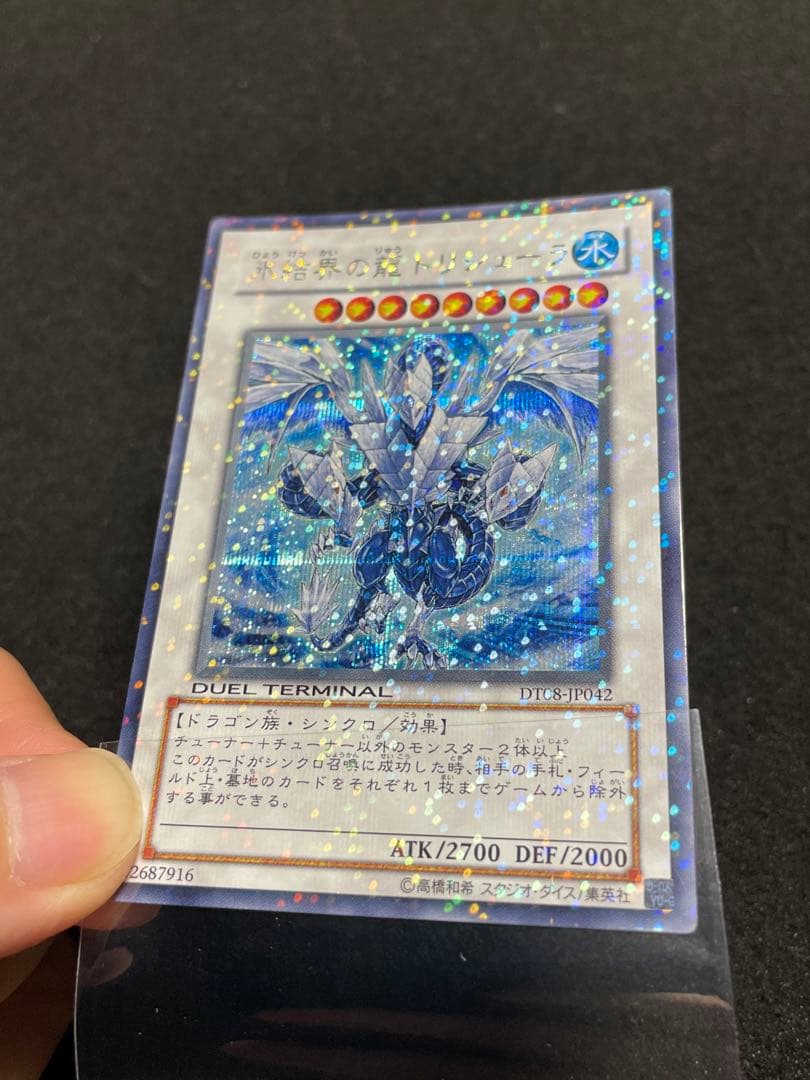 【5つ目・良品】氷結界の龍トリシューラ　DT08 初版　シークレットレア
