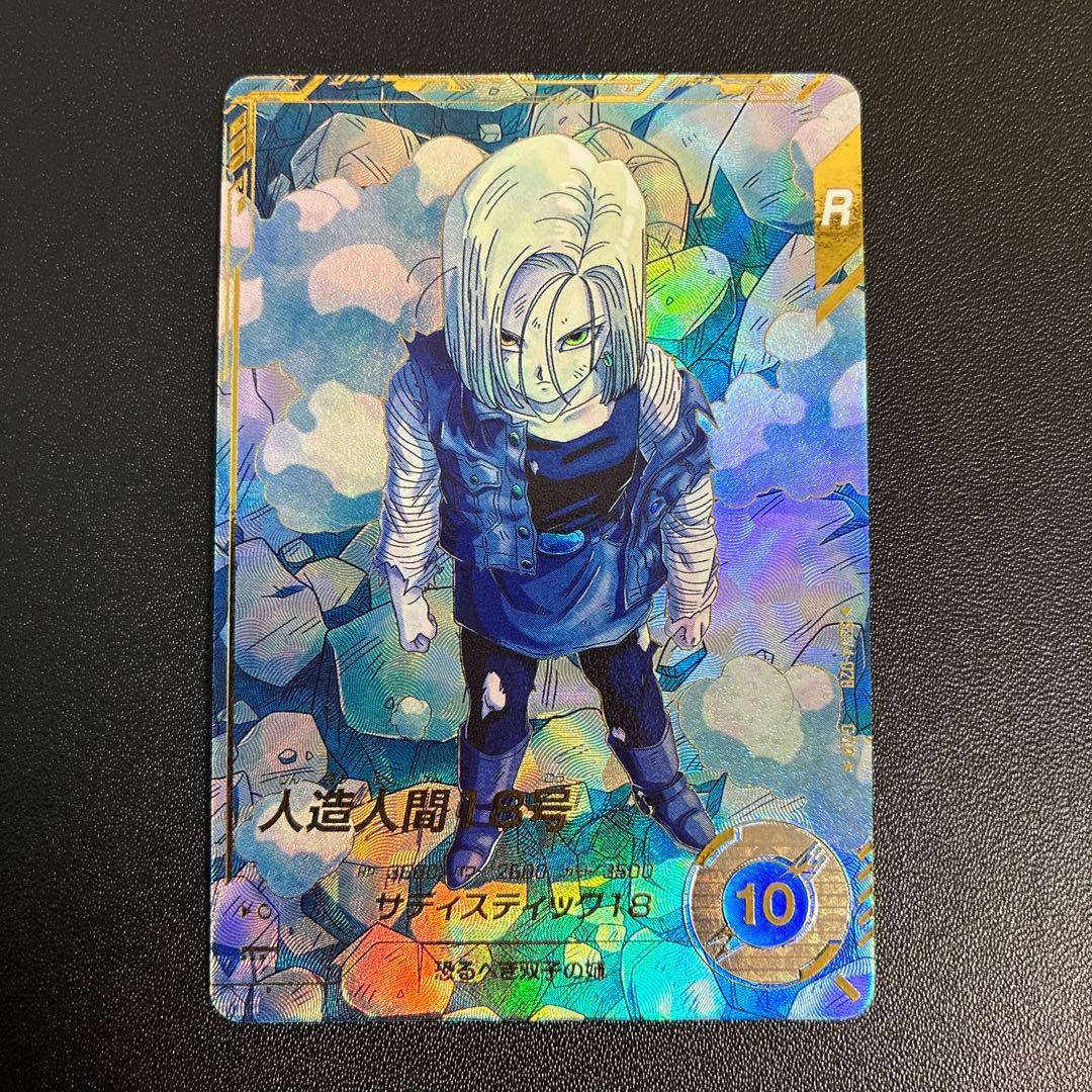 ドラゴンボールダイバーズ　sdv4-028 パラレル　人造人間18号