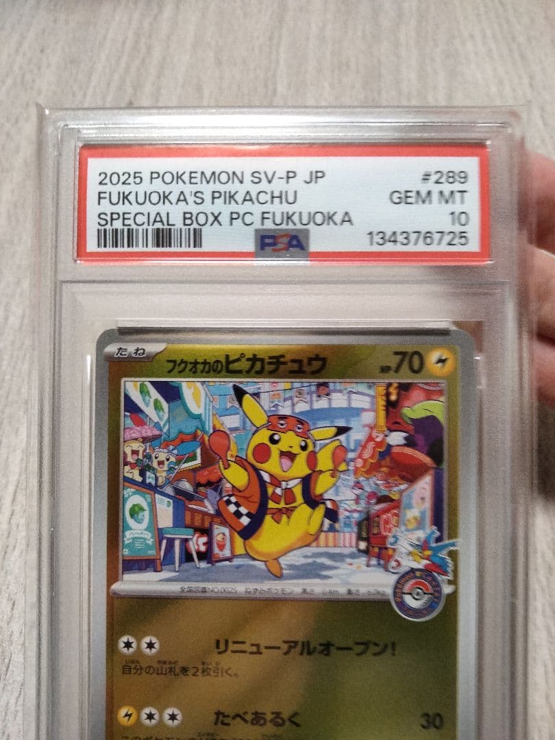 フクオカのピカチュウ 福岡のピカチュウPSA10