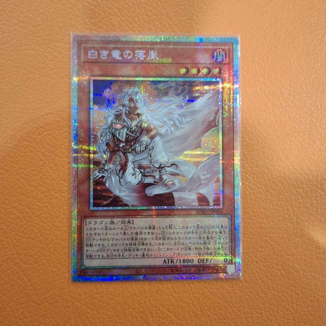 遊戯王　白き竜の落胤【プリズマティックシークレット】{BPRO-JP024}