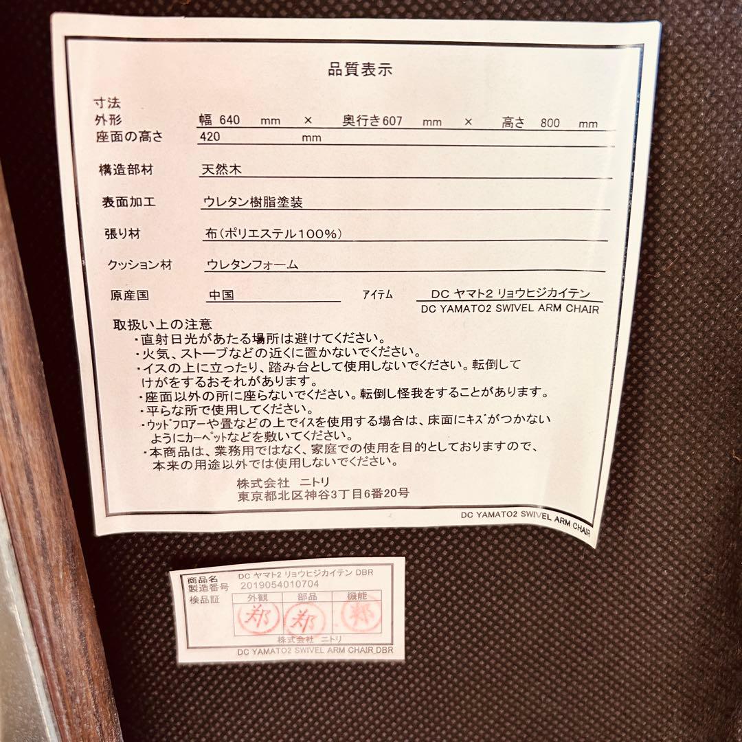 【極美品】ニトリ ヤマトチェア 布張り 天然木 回転式 ダイニング