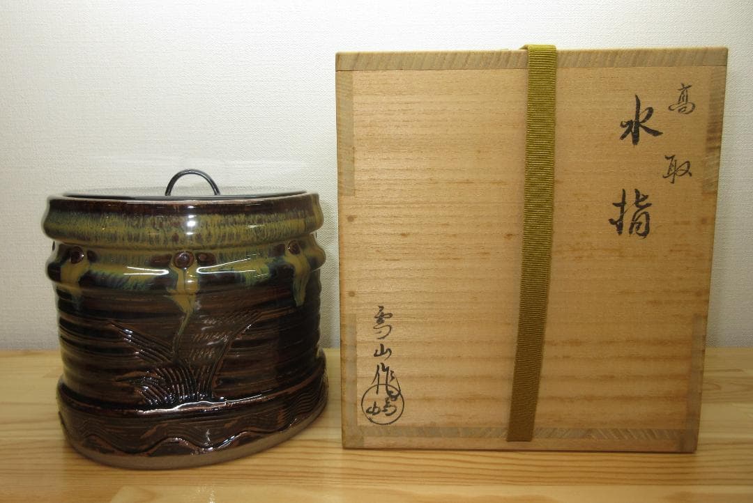 送料込【逢絢亭】茶道具 水指 高取焼 真塗の塗蓋 高取雪山 鬼丸雪山 共箱入り