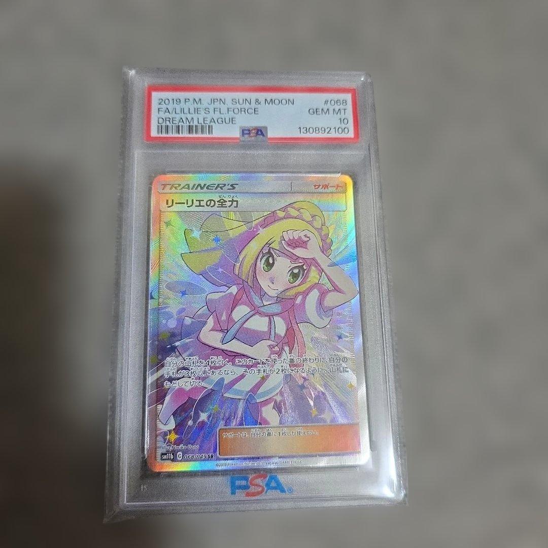 リーリエの全力SR PSA 10