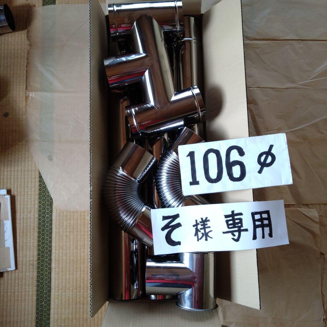 そ径106mm煙突セット