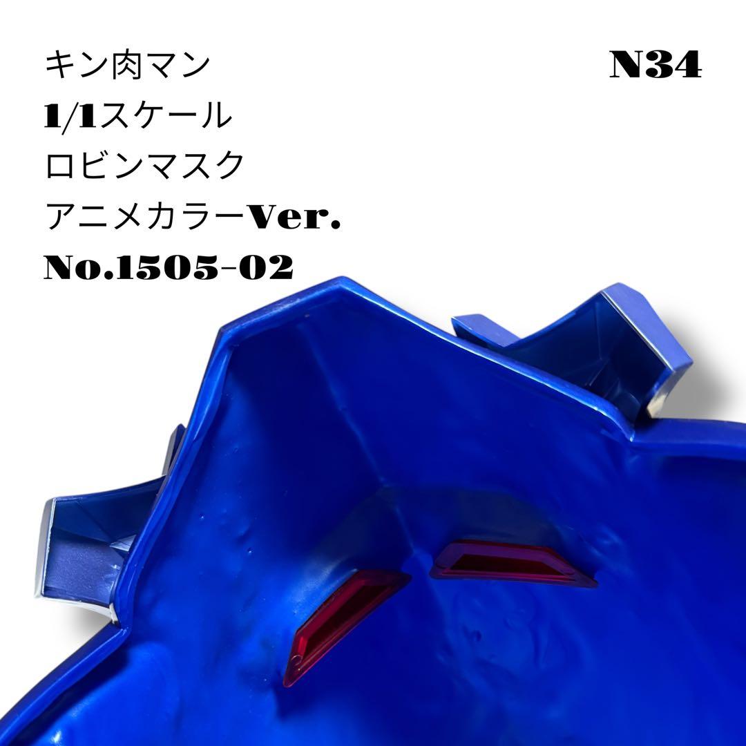 希少品！ キン肉マン 1/1スケール ロビンマスク アニメカラー 1505-02