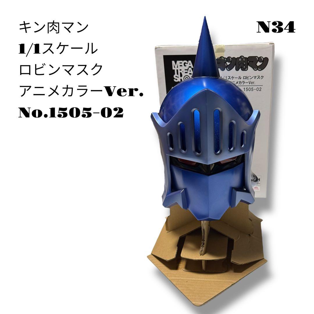 希少品！ キン肉マン 1/1スケール ロビンマスク アニメカラー 1505-02