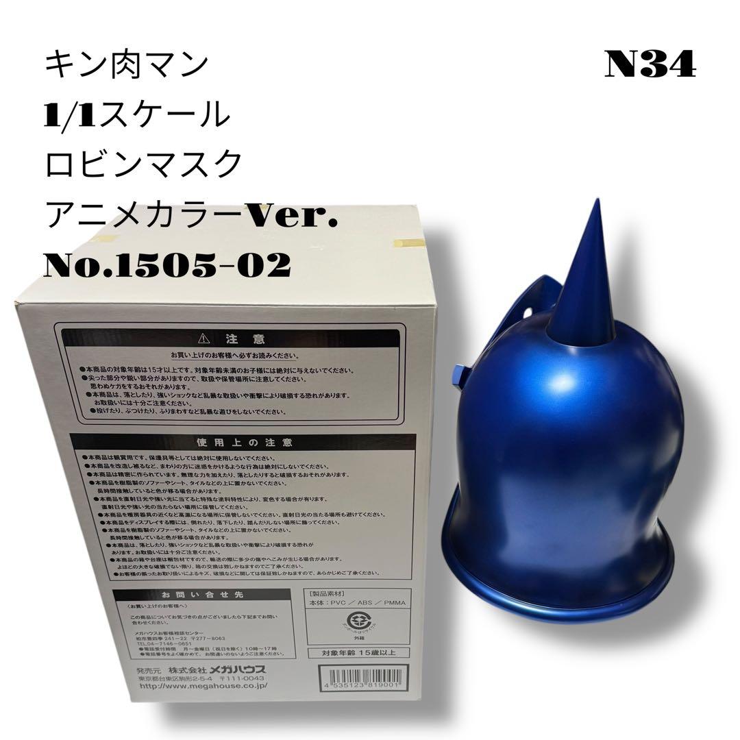 希少品！ キン肉マン 1/1スケール ロビンマスク アニメカラー 1505-02