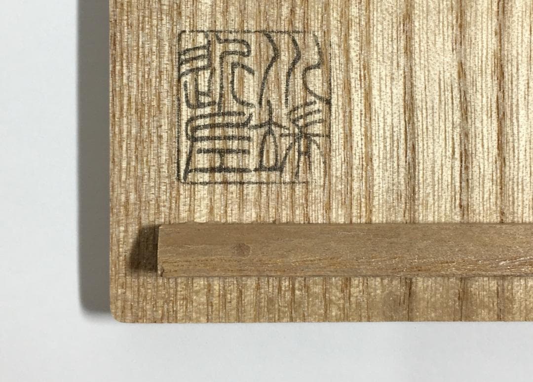 新品無傷完品 川端近左 作 太閤桐絵欅拭漆香合 共箱 茶道具 真作保証品