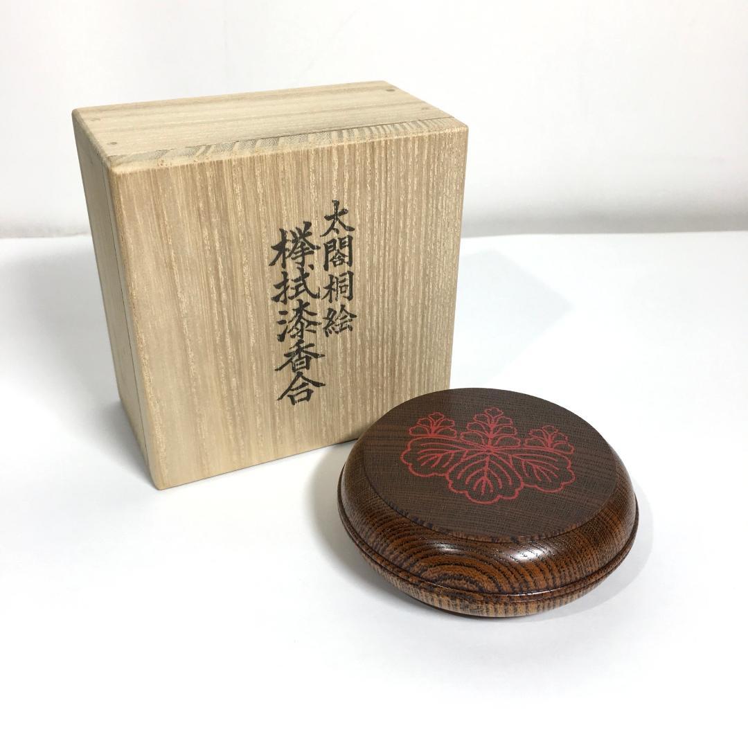 新品無傷完品 川端近左 作 太閤桐絵欅拭漆香合 共箱 茶道具 真作保証品