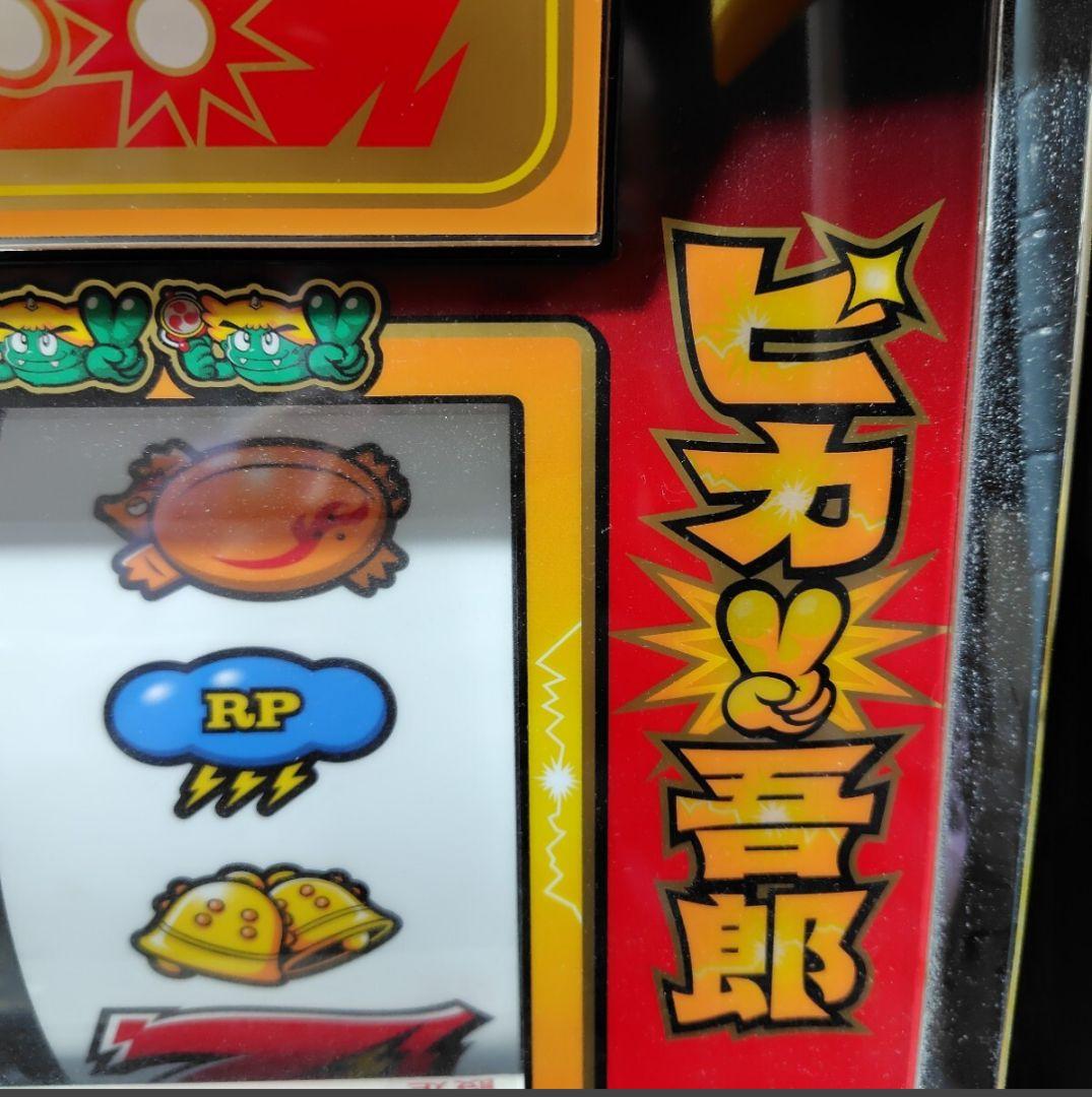 パチスロ実機 山佐 ピカ吾郎 ピカゴロウV2A 不要機付 家庭用100V