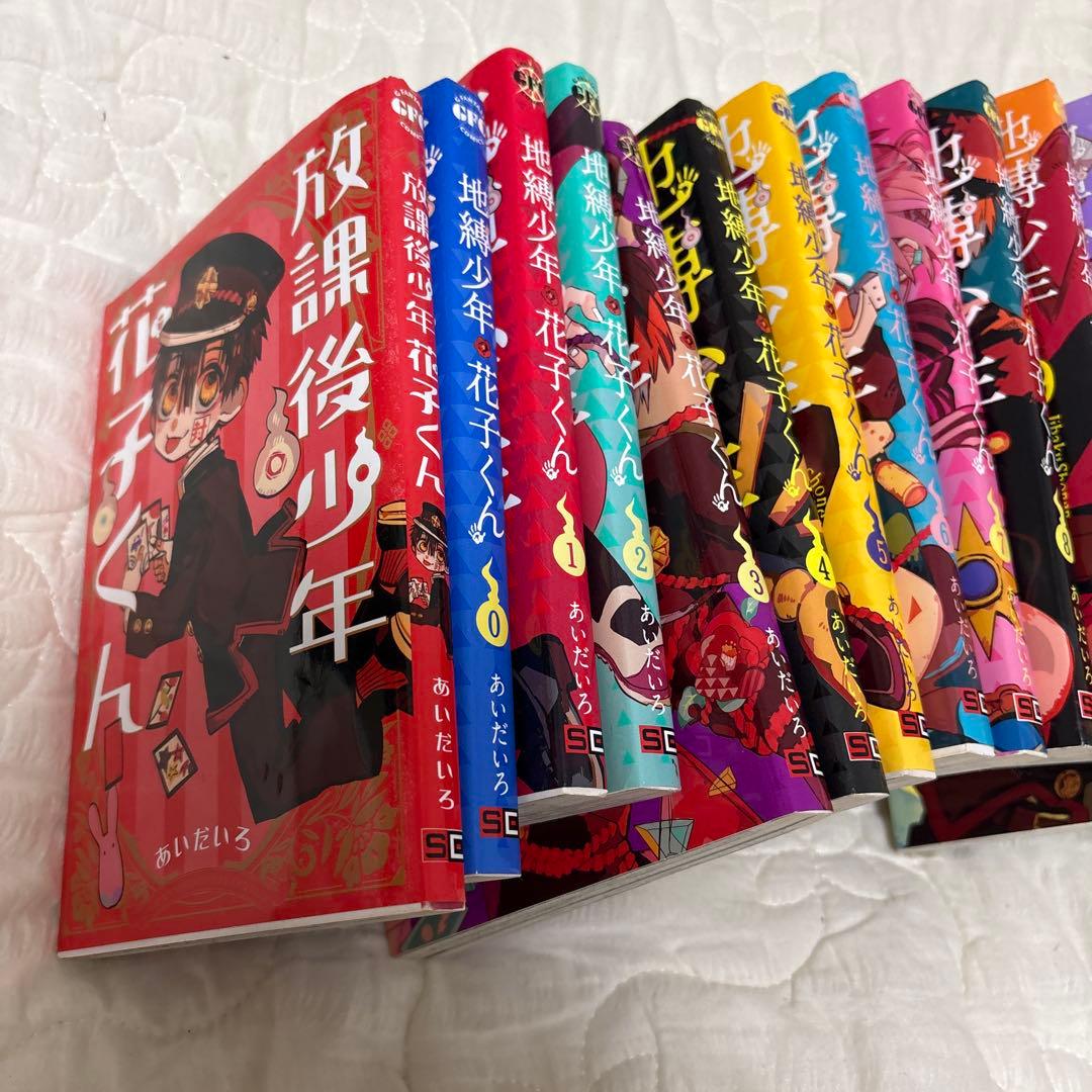 地縛少年花子くん 0～18巻　放課後少年花子くん１冊