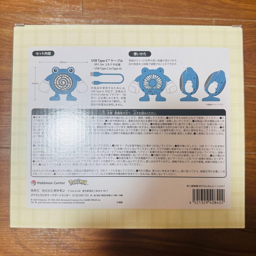 【新品・未使用・未開封】卓上扇風機 ニョロゾ ポケモンセンター ぽけもんせんと〜