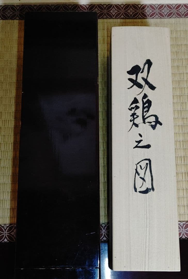 中村左洲、双鶏の図