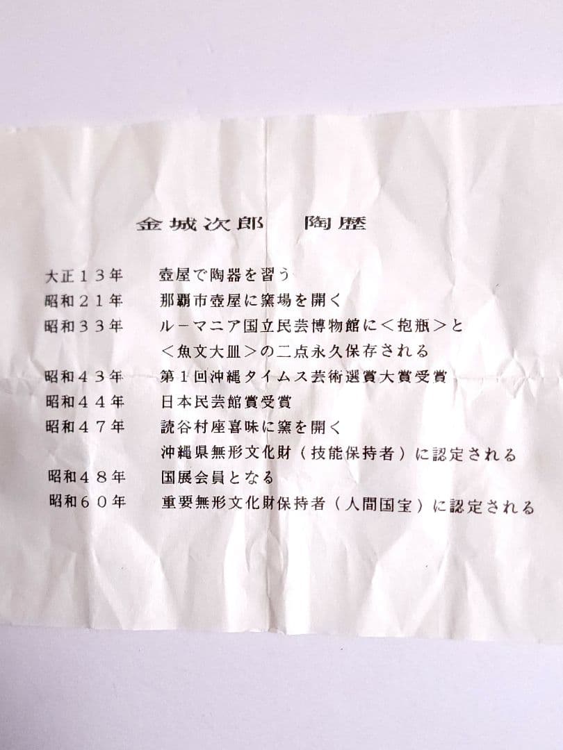 人間国宝 金城次郎 壺屋焼 魚文 湯呑　共箱/陶歴