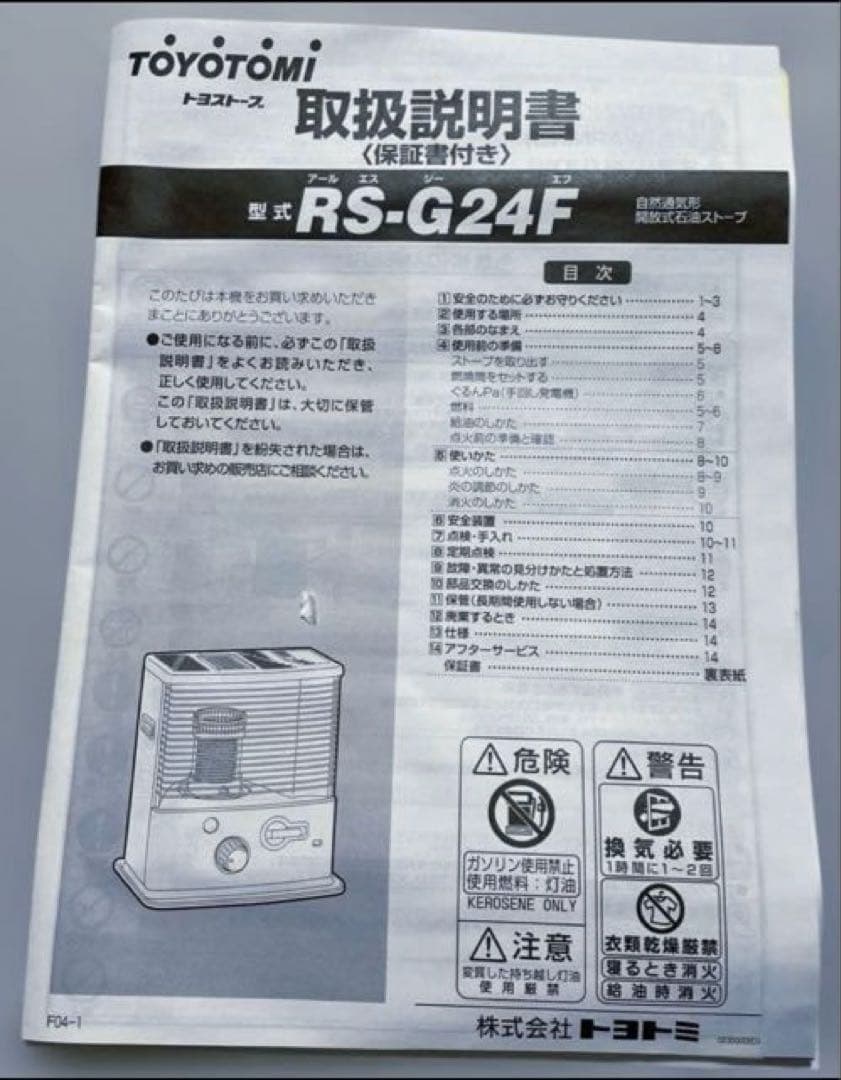 石油ストーブ　トヨトミ RS-G24F(W)