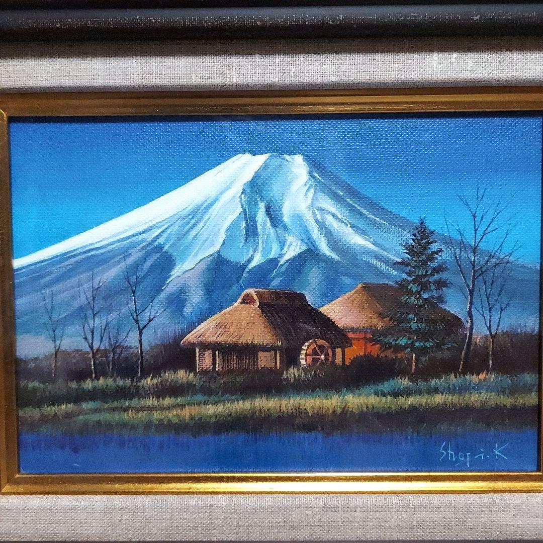 素敵な額縁・絵画　小林 正治作　「富士と水車小屋」