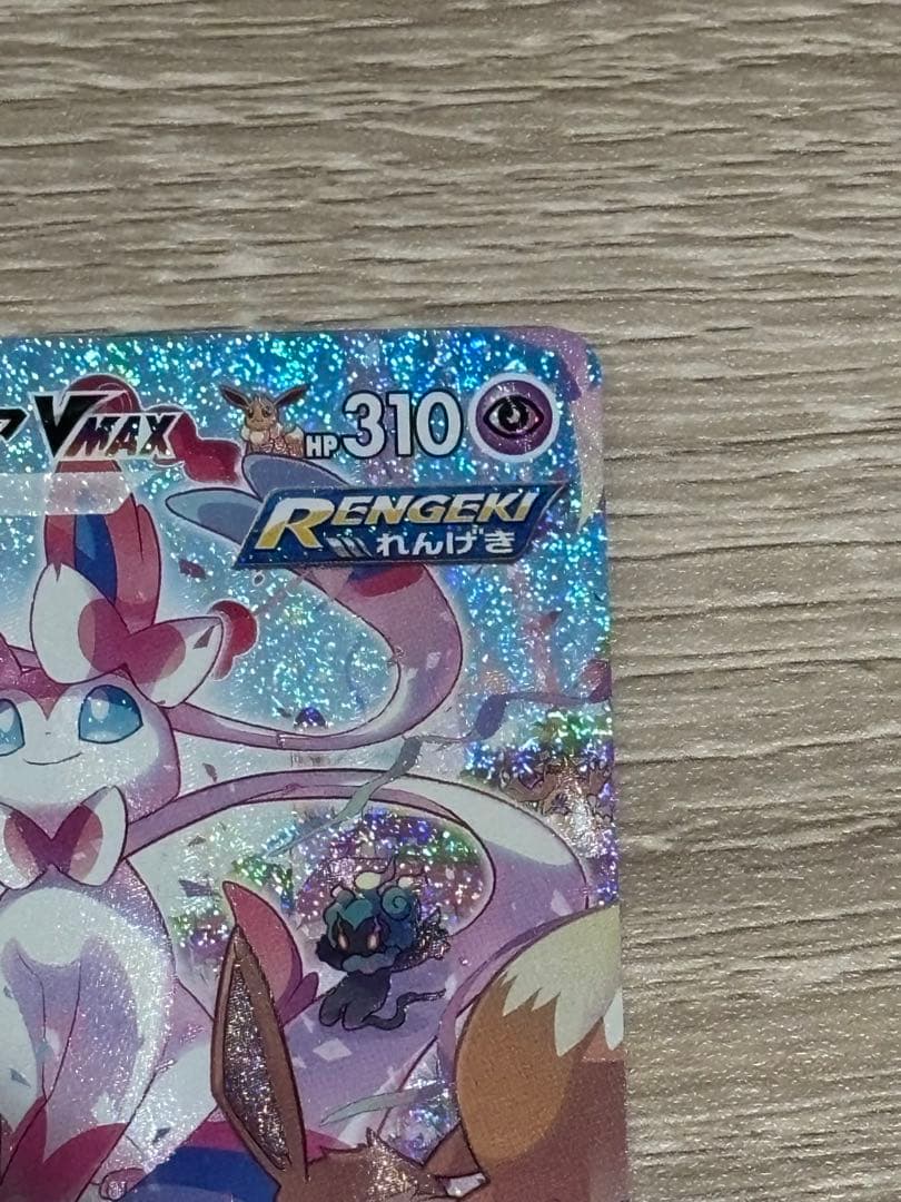 ニンフィアVMAX sa HR