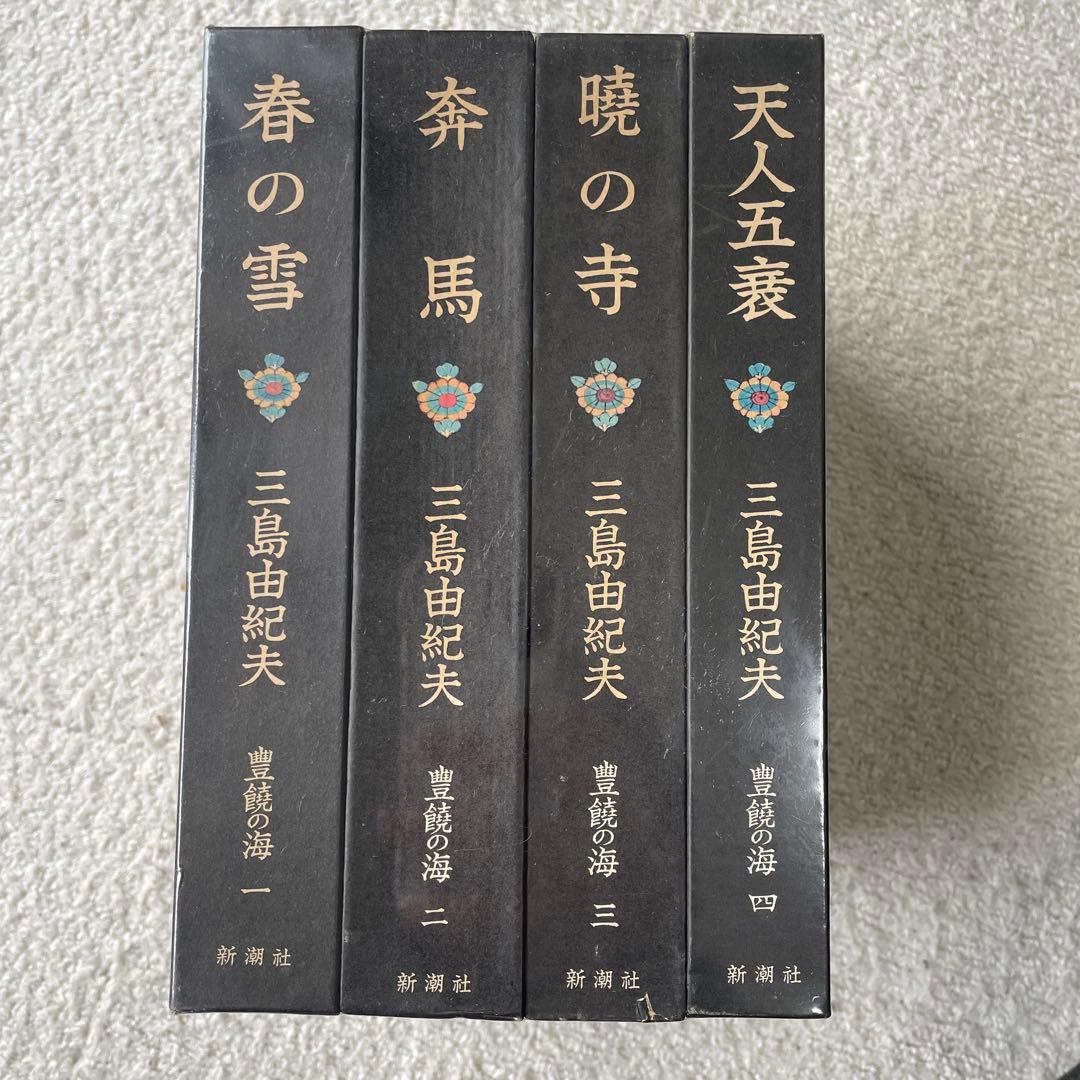 【未開封】三島由紀夫 豊穣の海 ４巻セット 天人五衰