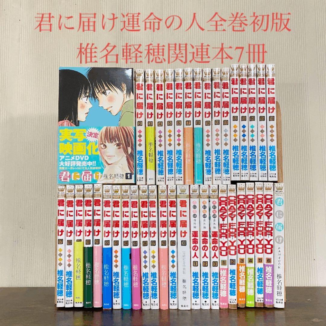 君に届け運命の人全巻初版　30巻特装版　ファンブック付き　crazyforyou