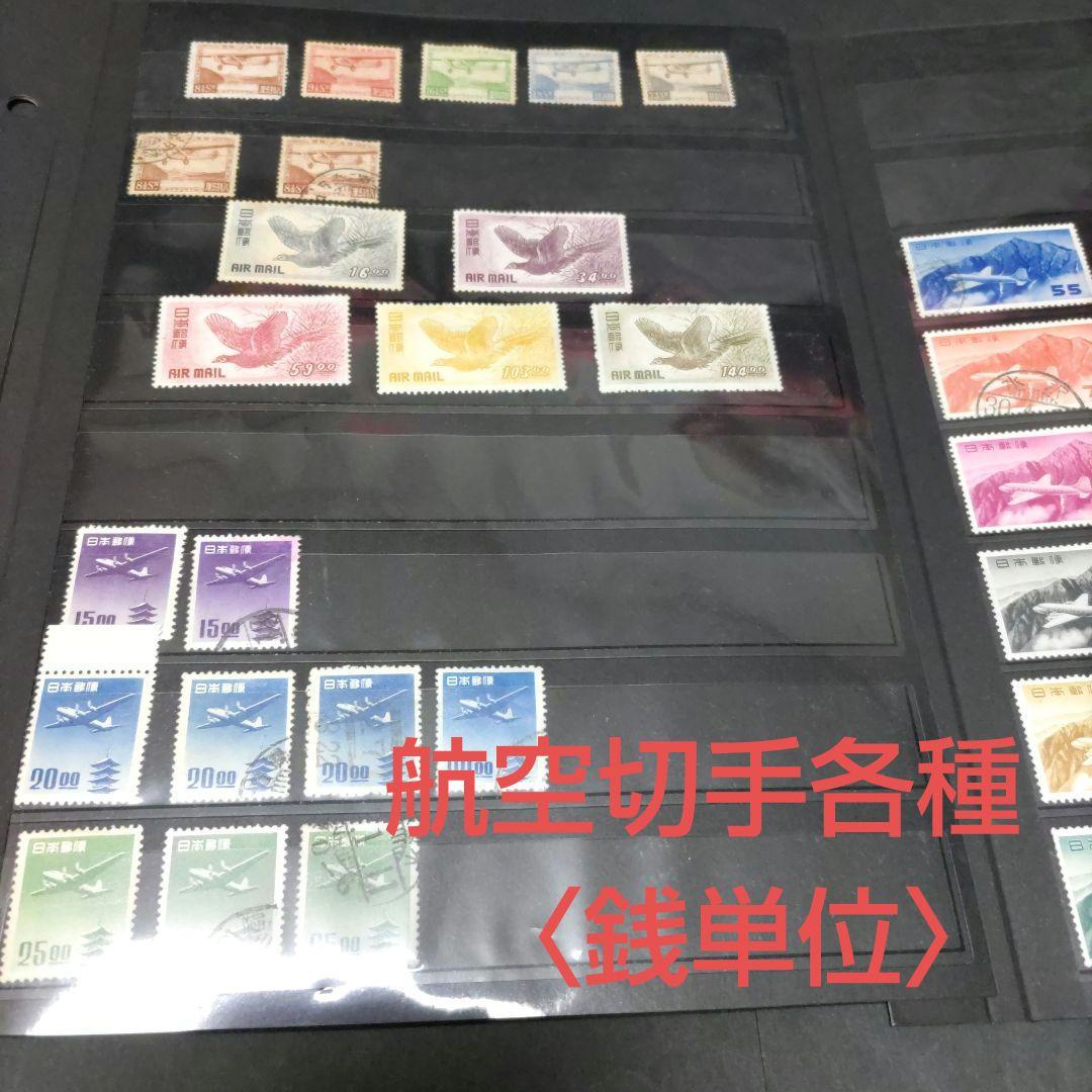 ぶ*ん様 銭単位　航空切手　未使用、使用済混合