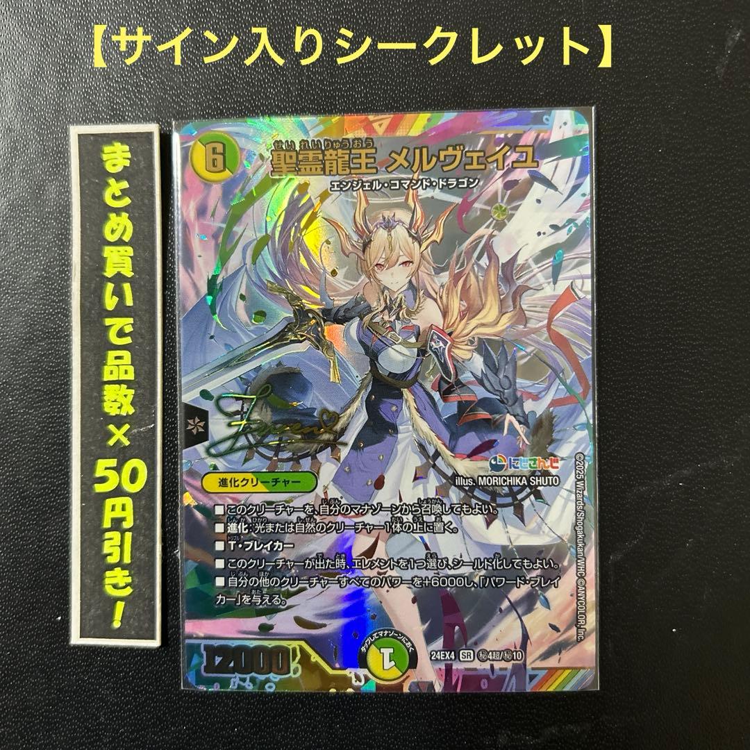 【サイン入りシークレット】 聖霊龍王　メルヴェイユ　②