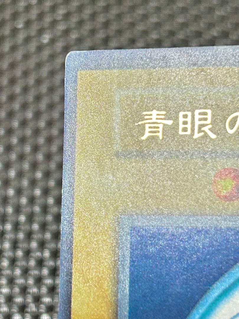 遊戯王 青眼の白龍 初期（鑑定候補）
