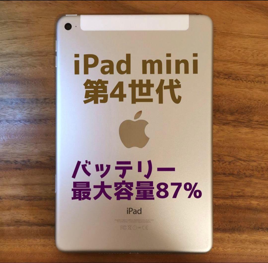 本日限定『準美品・最大容量87%』iPad mini 第4世代 64Gシムフリー