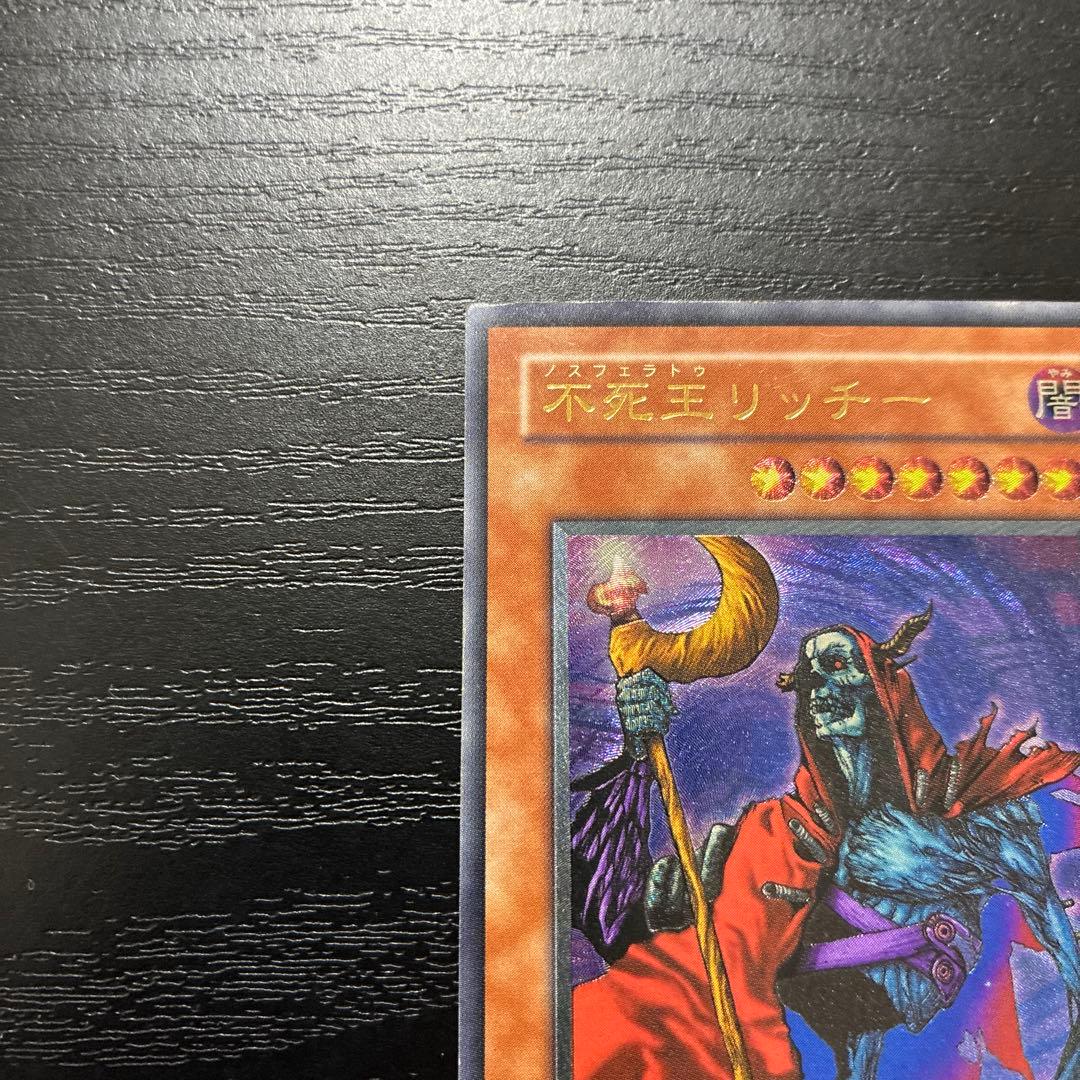 遊戯王　不死王リッチー アルティメットレア1枚