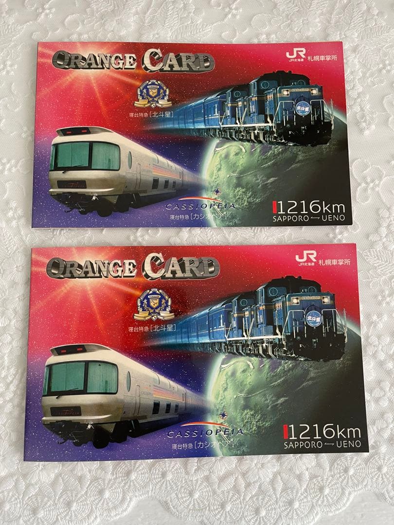 オレンジカード 北斗星乗車証明書