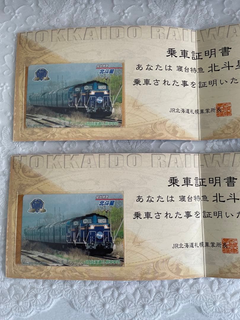 オレンジカード 北斗星乗車証明書