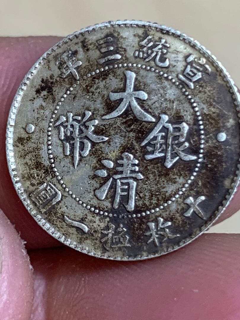 中国 古銭 大清銀幣 宣統三年　壹角　毎十枚當一圓　古銭 銀貨 希少 珍品
