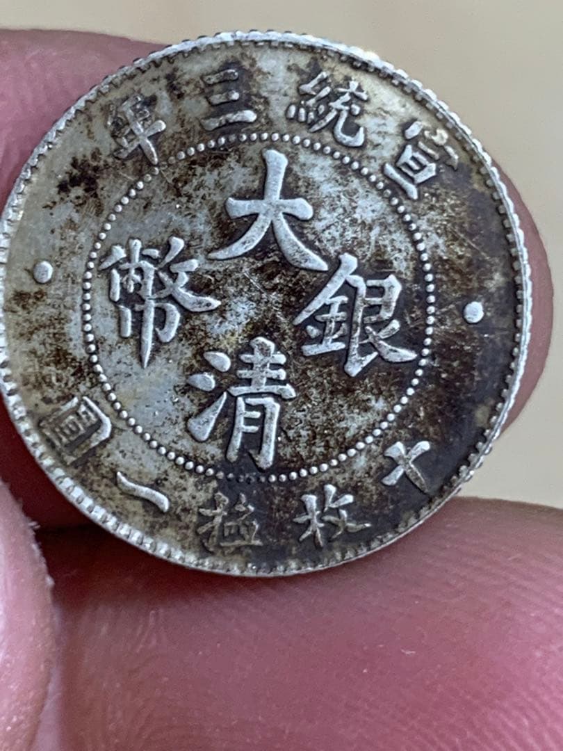 中国 古銭 大清銀幣 宣統三年　壹角　毎十枚當一圓　古銭 銀貨 希少 珍品