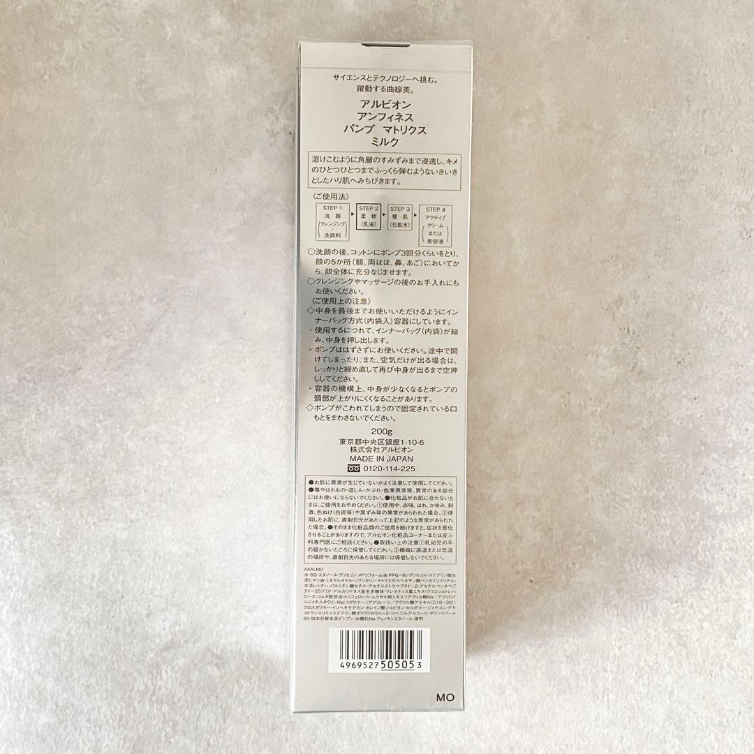 アルビオン アンフィネス パンプ マトリクス ミルク 200g